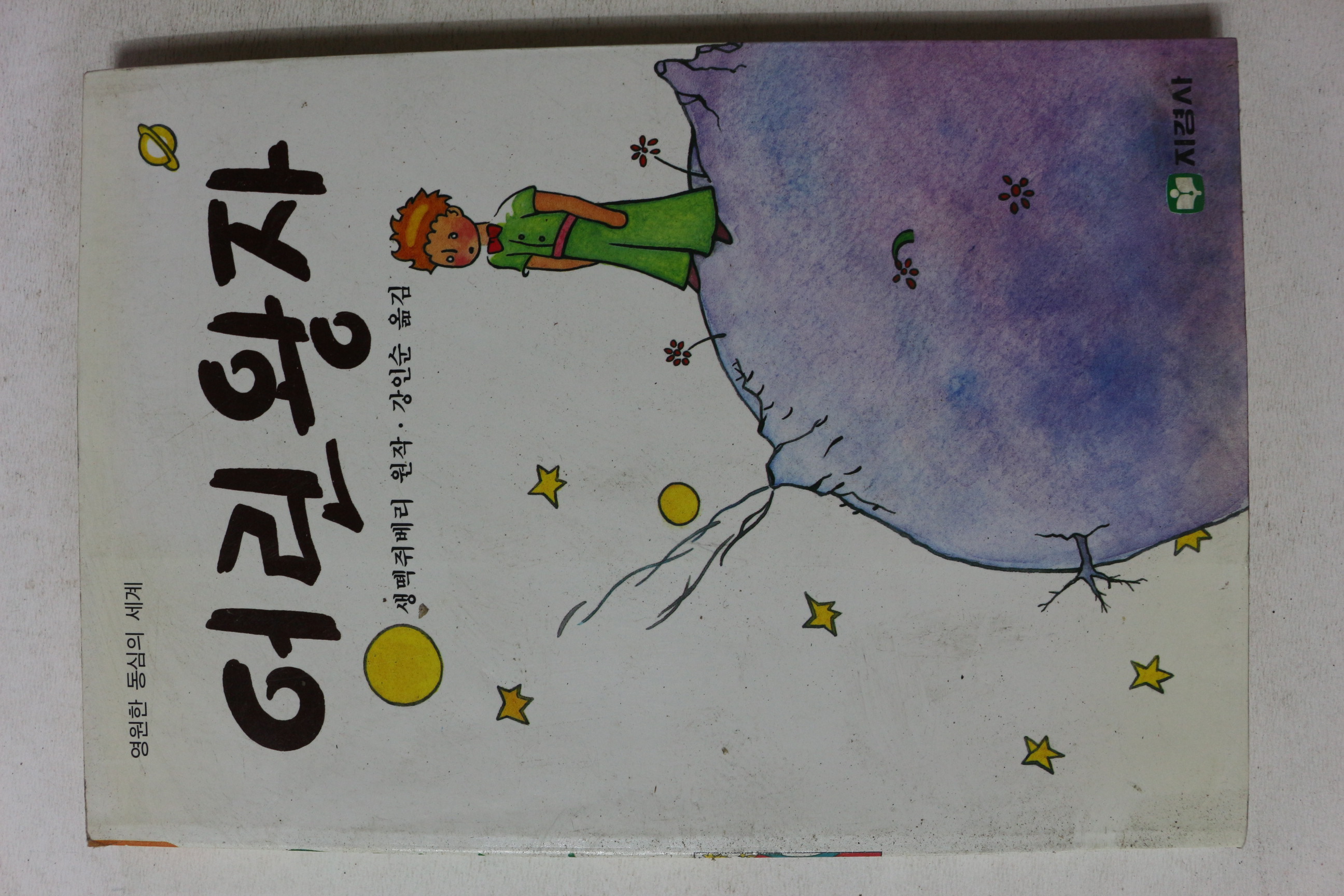 1991년 생떽쥐베리 강인순옮김 어린왕자