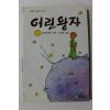 1991년 생떽쥐베리 강인순옮김 어린왕자