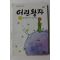 1991년 생떽쥐베리 강인순옮김 어린왕자