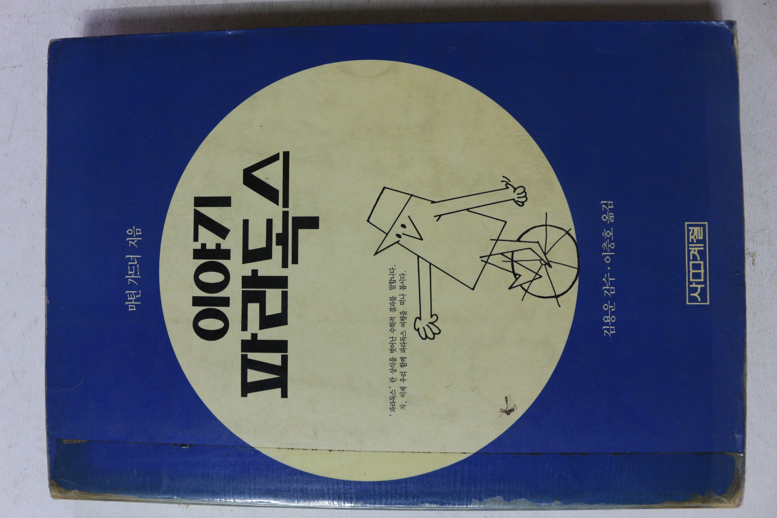 1990년초판 마틴 가드너 이야기 파라독스