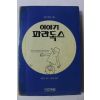 1990년초판 마틴 가드너 이야기 파라독스