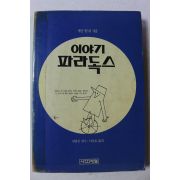 1990년초판 마틴 가드너 이야기 파라독스