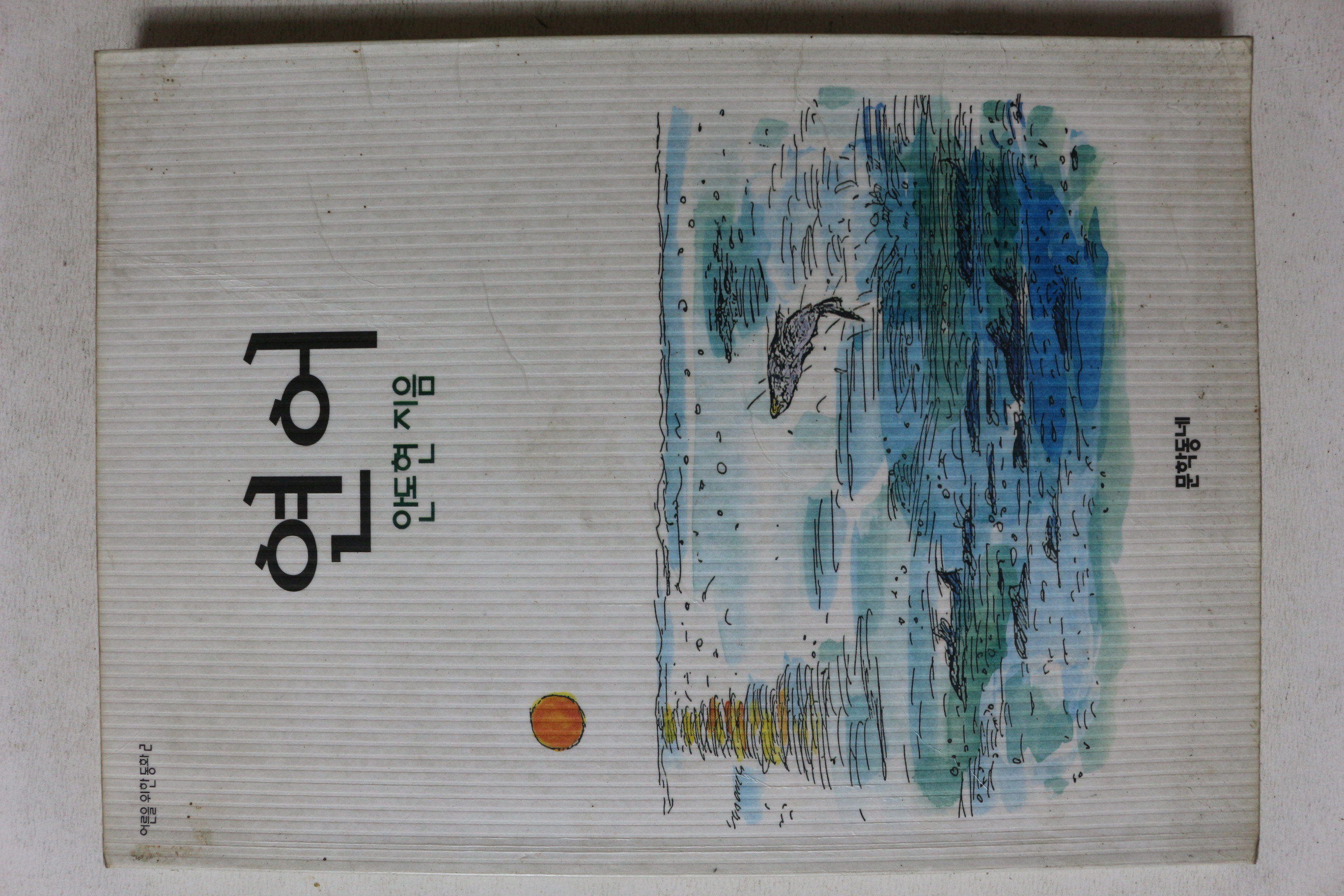 2002년 안도현 연어