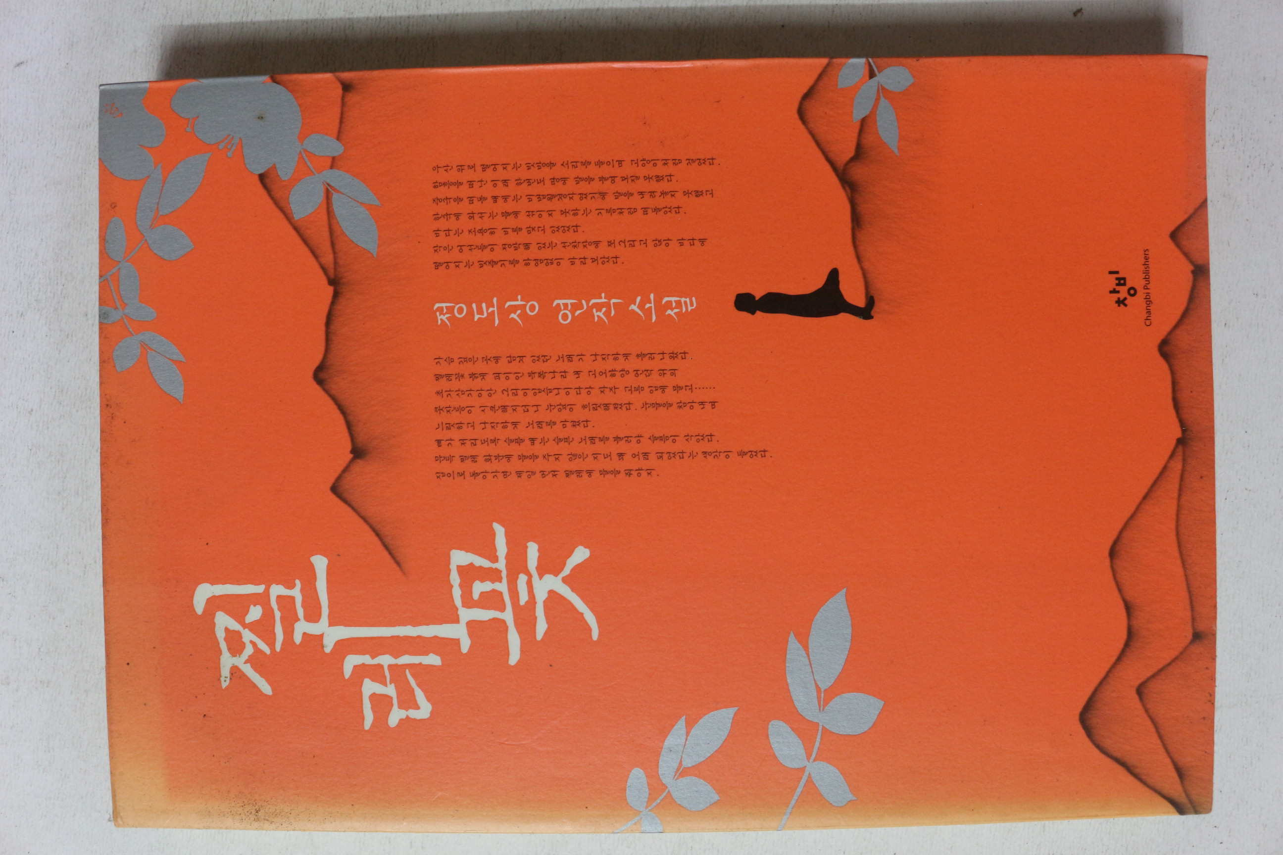 2008년초판 정도상 연작소설 찔레꽃