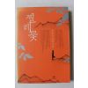 2008년초판 정도상 연작소설 찔레꽃