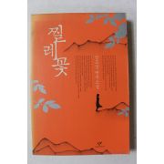 2008년초판 정도상 연작소설 찔레꽃