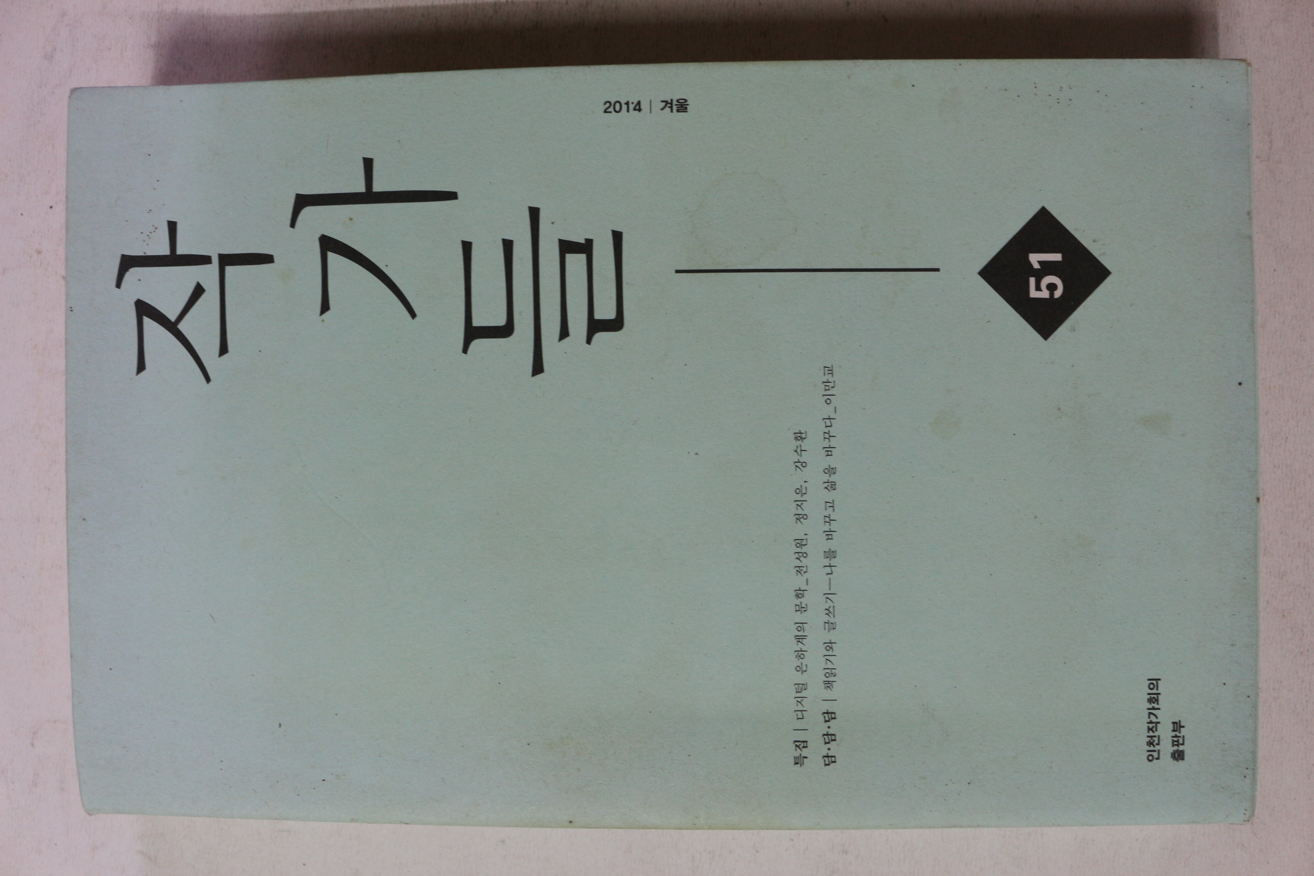 2014년 작가들 겨울호