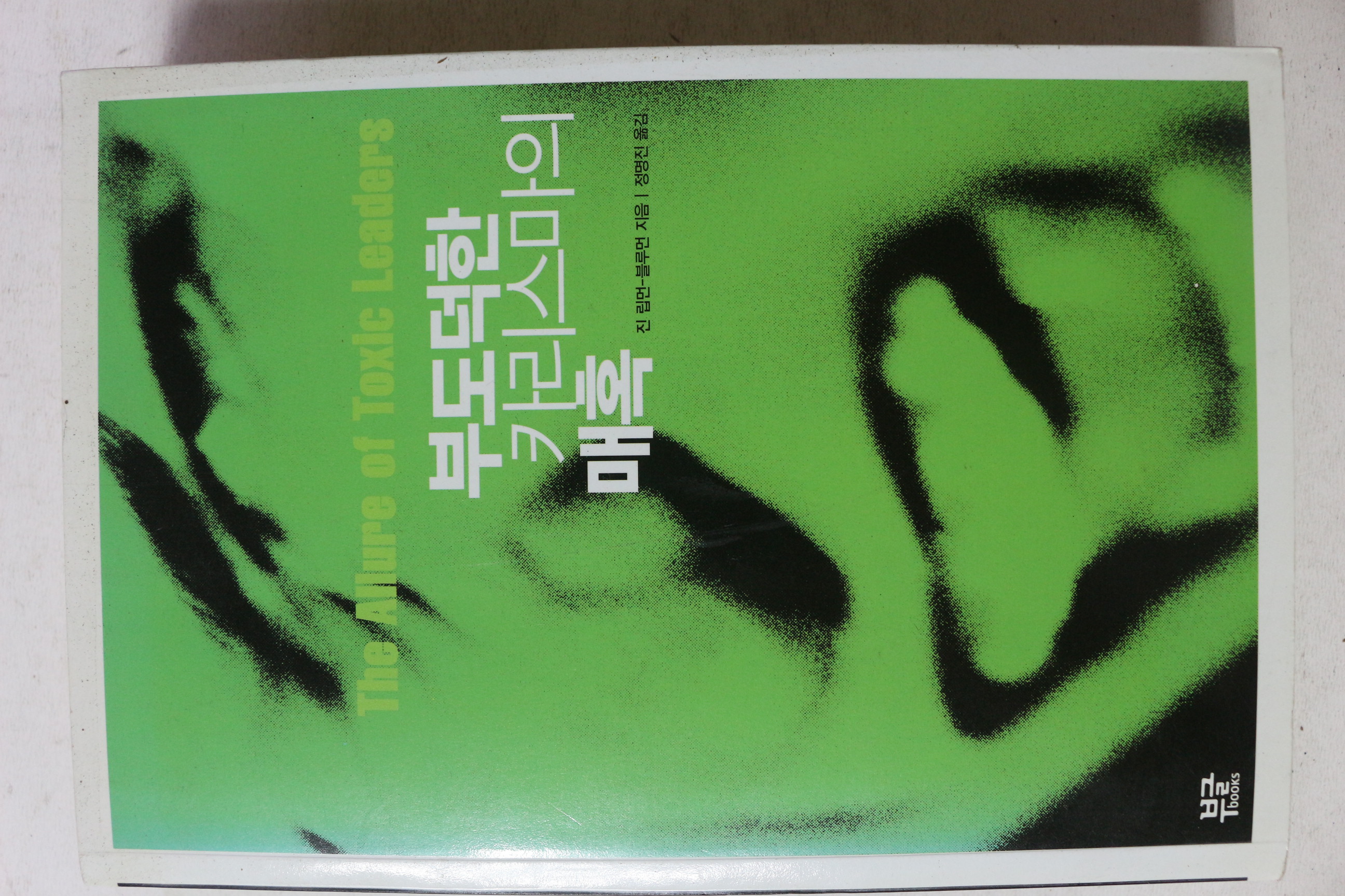 2005년초판 진 립먼 블루먼 부도덕한 카리스마의 유혹