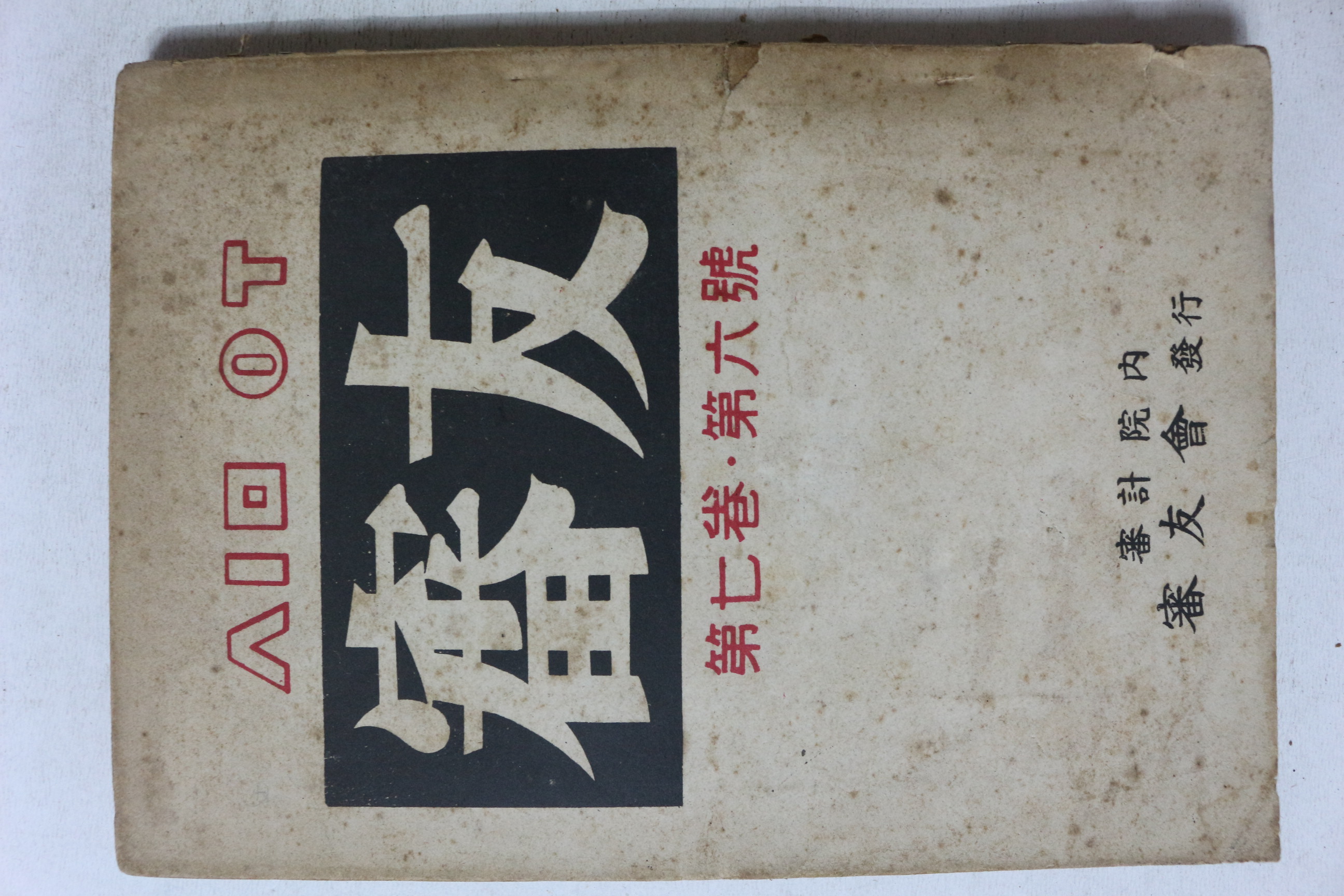 1960년 심우(審友) 제7권 제6호