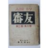 1960년 심우(審友) 제7권 제6호
