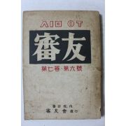 1960년 심우(審友) 제7권 제6호