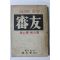 1960년 심우(審友) 제7권 제6호