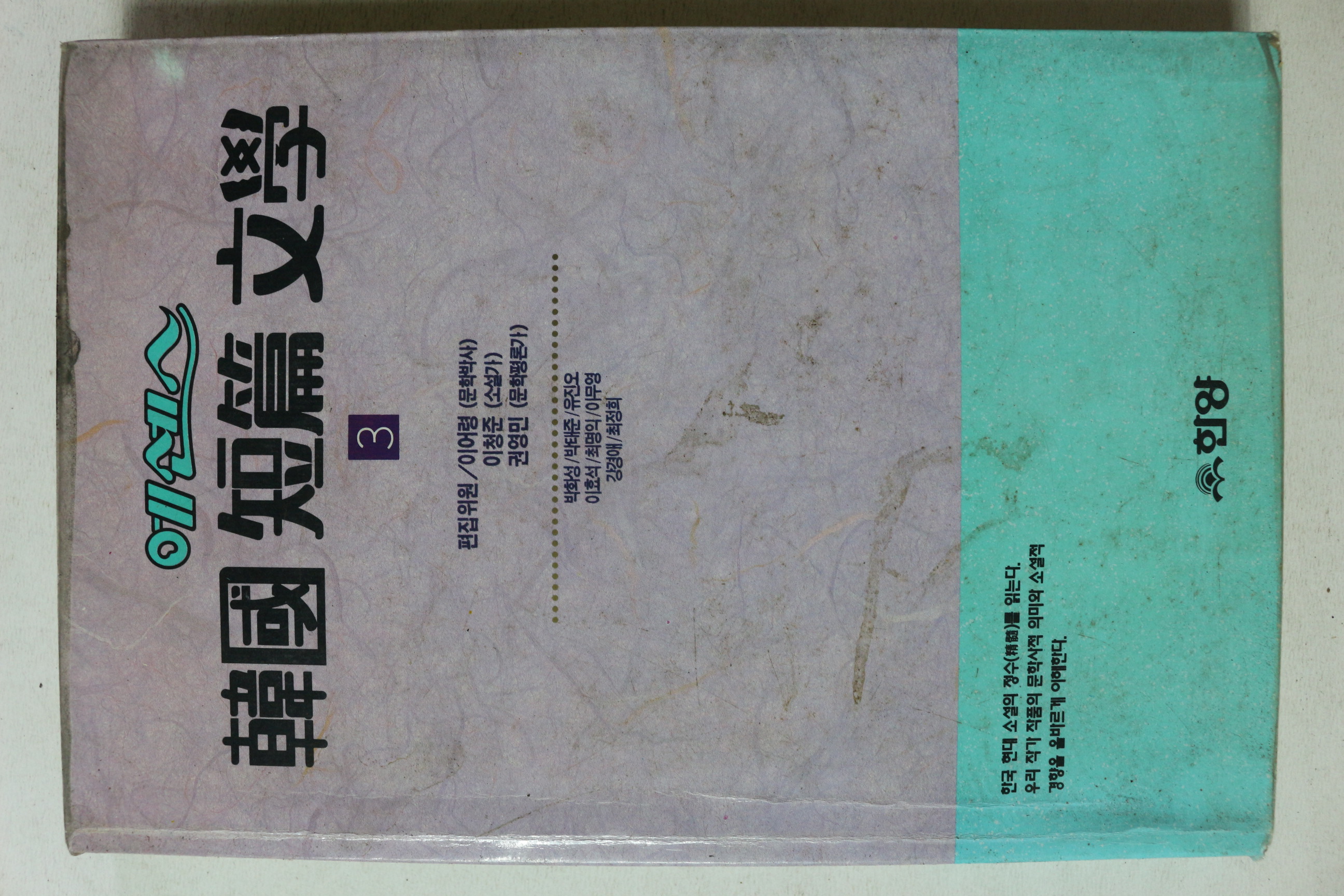 1993년초판 에센스 한국단편문학 3