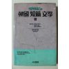 1993년초판 에센스 한국단편문학 3