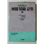 1993년초판 에센스 한국단편문학 3