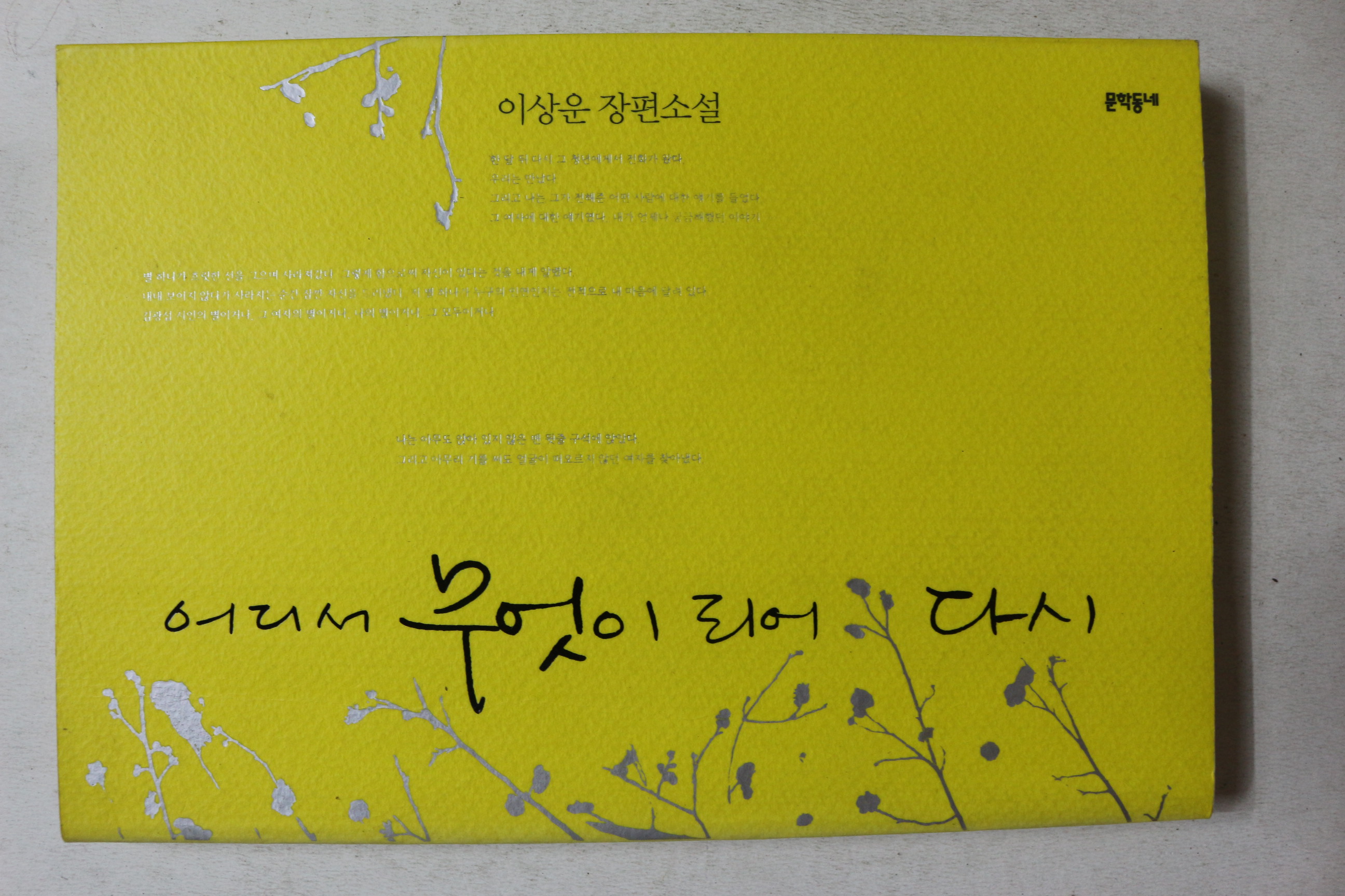 2008년초판 이상운 장편소설 어디서 무엇이 되어 다시