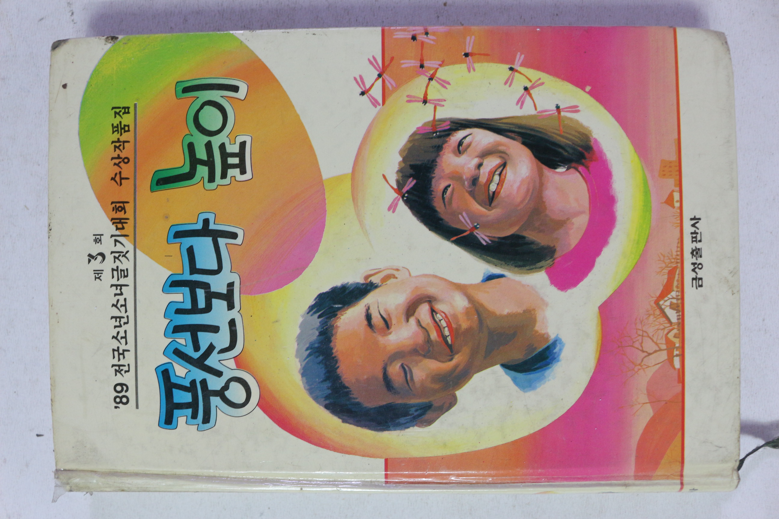 1990년초판 89 전국소년소녀글짓기대회 수상작품집 풍선보다 높이