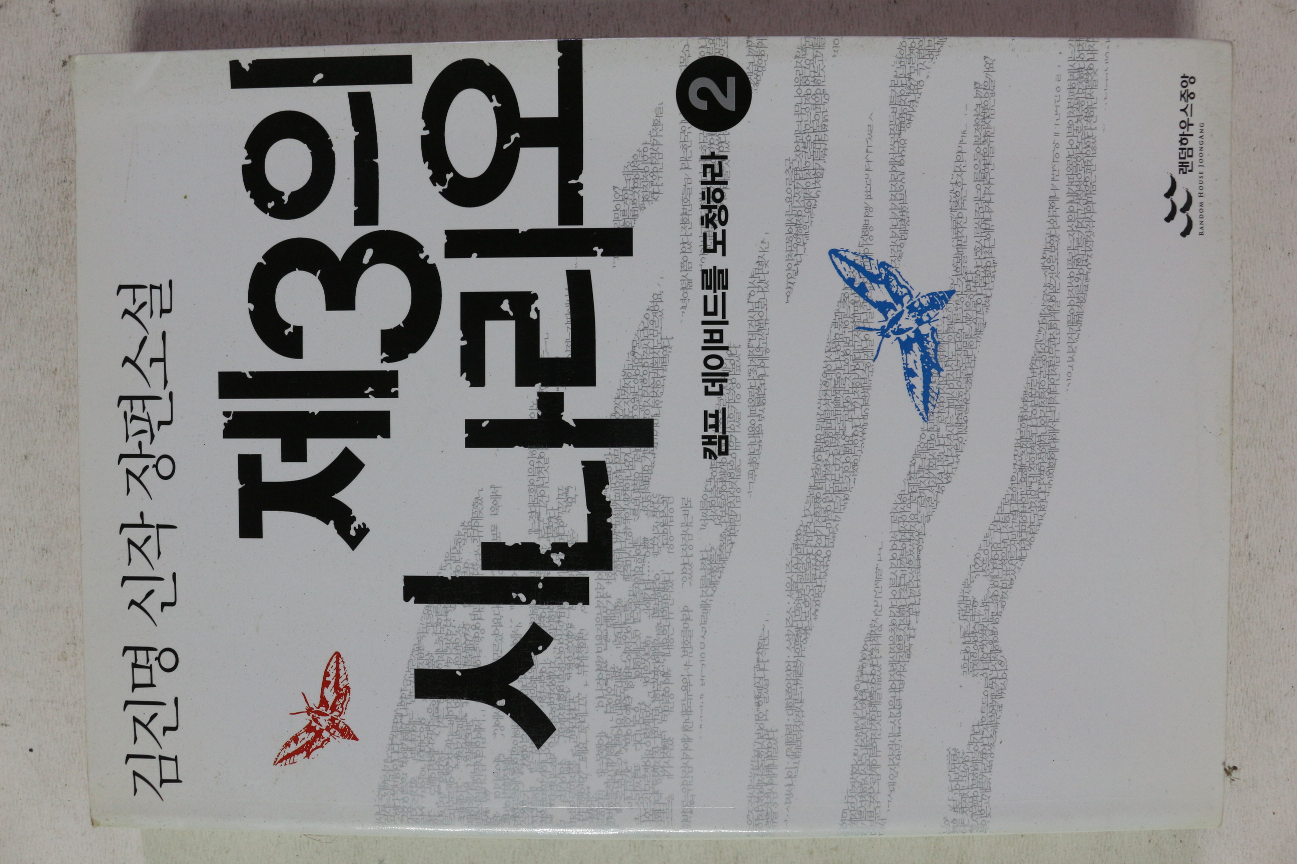 2004년 김진명 신작 장편소설 제3의 시나리오 2