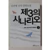 2004년 김진명 신작 장편소설 제3의 시나리오 2
