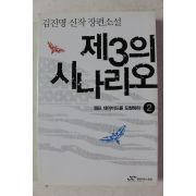 2004년 김진명 신작 장편소설 제3의 시나리오 2
