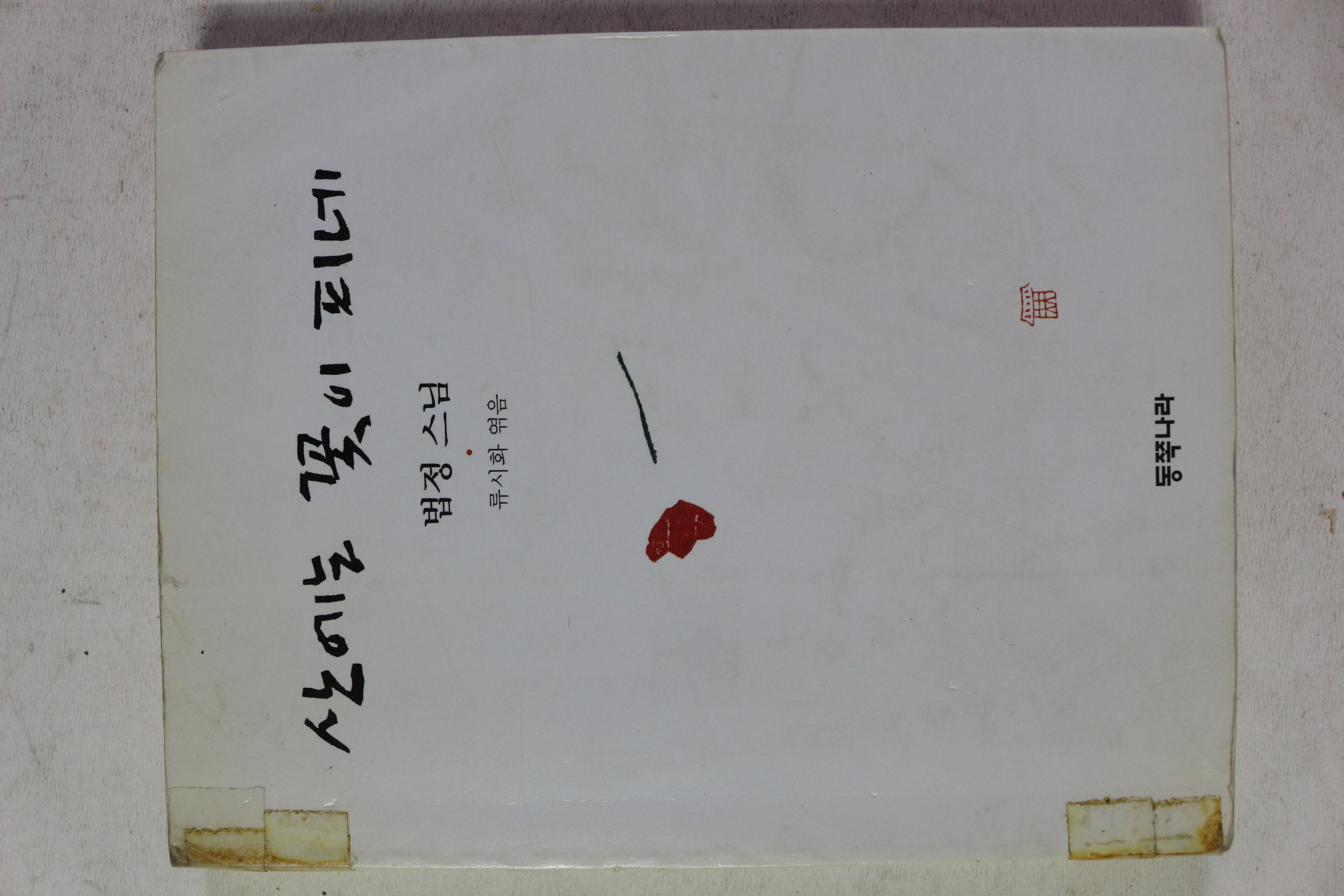 1998년 류시화 엮음 법정스님 산에는 꽃이 피네