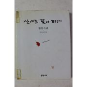 1998년 류시화 엮음 법정스님 산에는 꽃이 피네