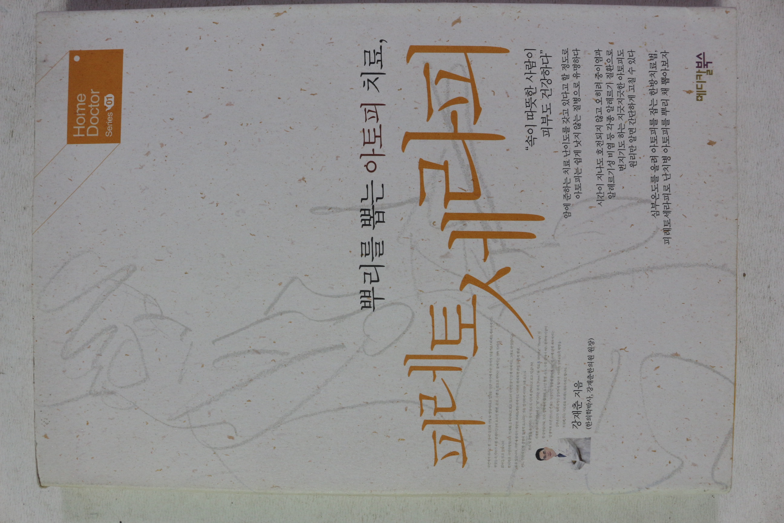 2006년초판 강재춘 뿌리를 뽑는 아토피치료 피레토세라피