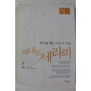 2006년초판 강재춘 뿌리를 뽑는 아토피치료 피레토세라피