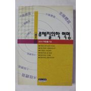 2001년 하한출 8체질의학 혁명