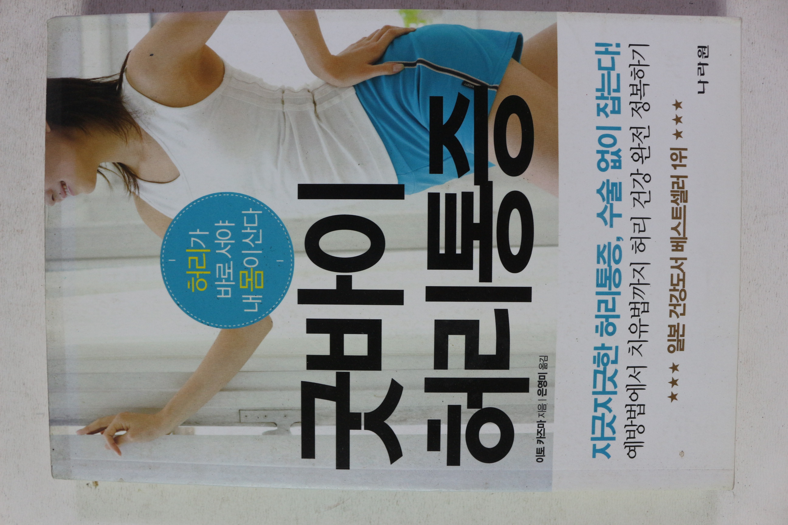 2011년초판 이토 카즈마 굿바이 허리통증