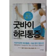 2011년초판 이토 카즈마 굿바이 허리통증