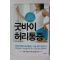 2011년초판 이토 카즈마 굿바이 허리통증
