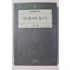1993년 성철스님 법어집 자기를 바로 봅시다