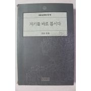 1993년 성철스님 법어집 자기를 바로 봅시다