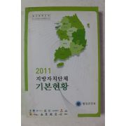 2011년 지방자치단체 기본현황