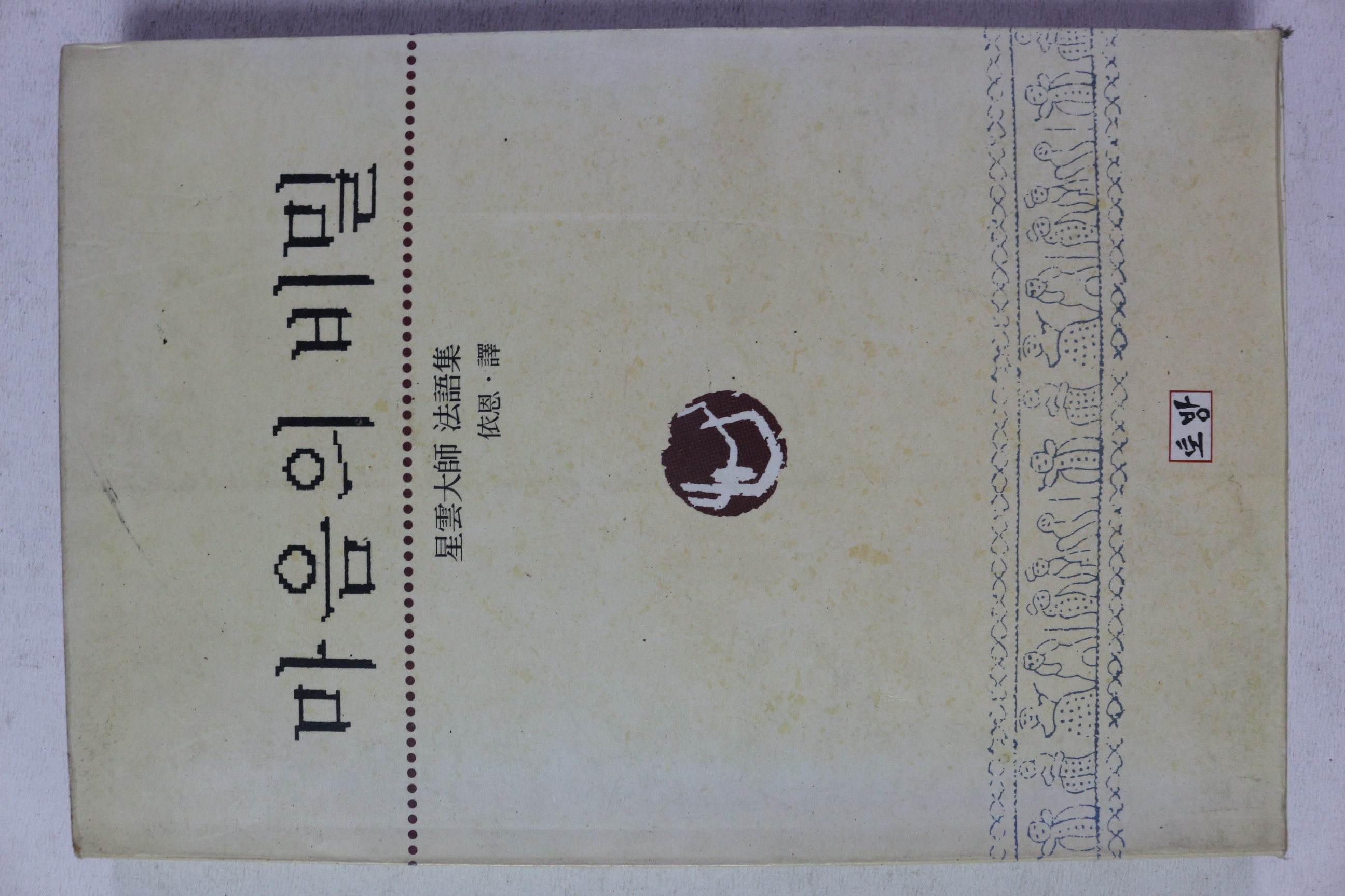 1991년 성운대사 법어집 마음의 비밀