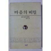 1991년 성운대사 법어집 마음의 비밀