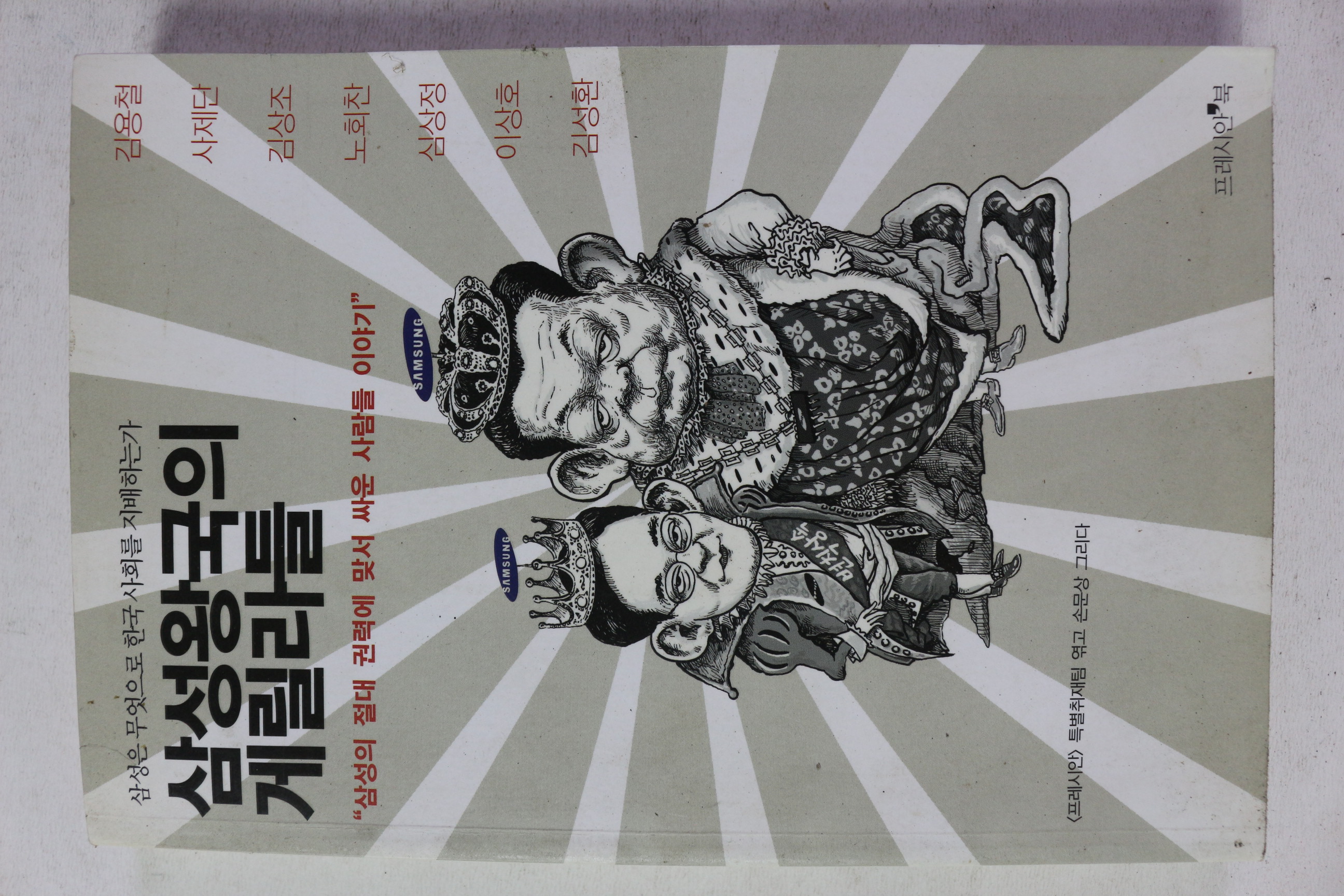 2008년초판 삼성왕국의 게리라들