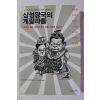 2008년초판 삼성왕국의 게리라들