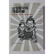 2008년초판 삼성왕국의 게리라들