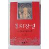 2008년 신춘열 업설 지장경