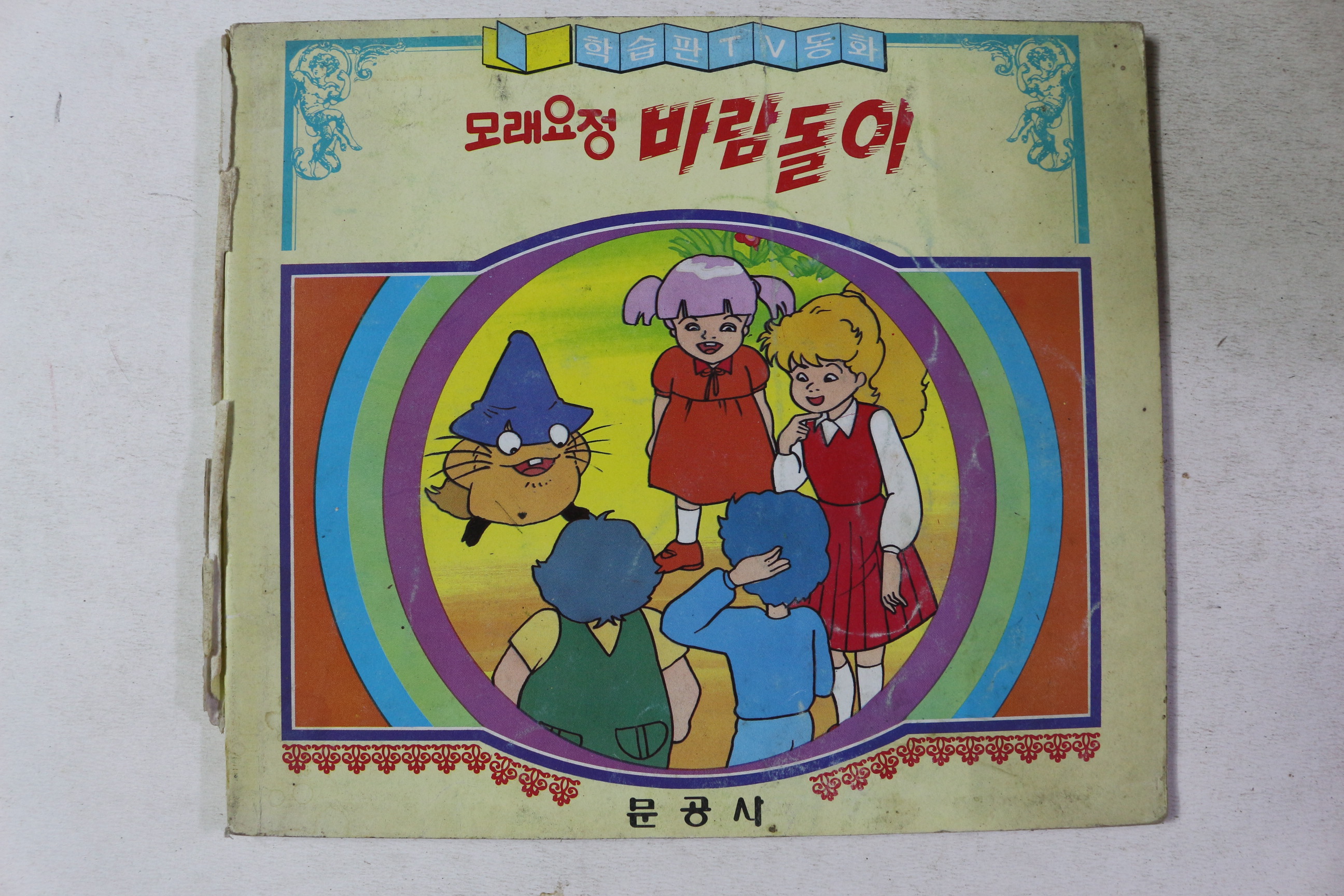 문공사 모래요정 바람돌이