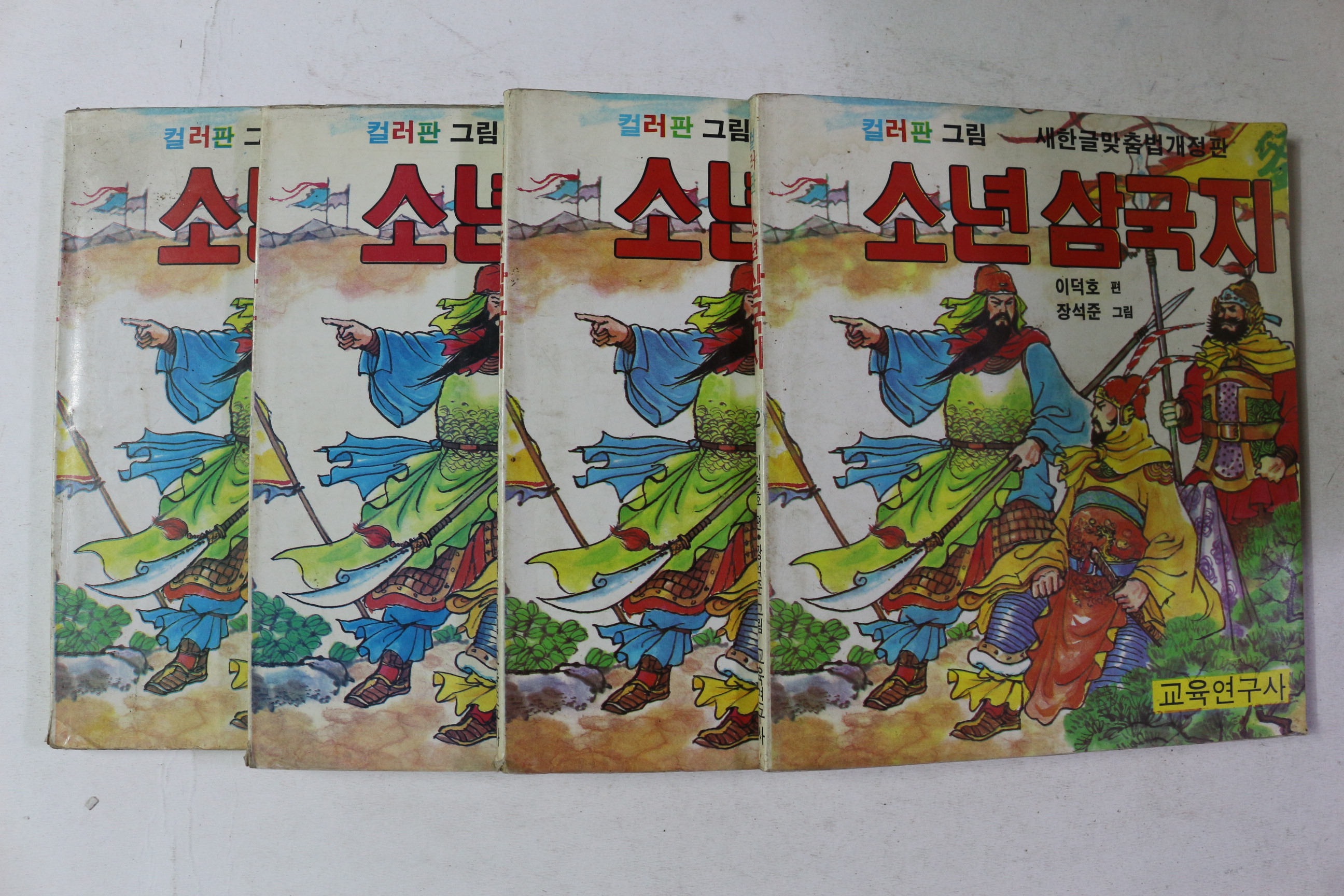1990년 교육연구사 컬러판그림 소년삼국지 권2~5  4책