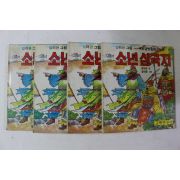 1990년 교육연구사 컬러판그림 소년삼국지 권2~5  4책