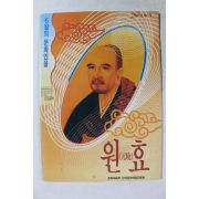 1993년 문화체육부 6월의 문화인물 원효