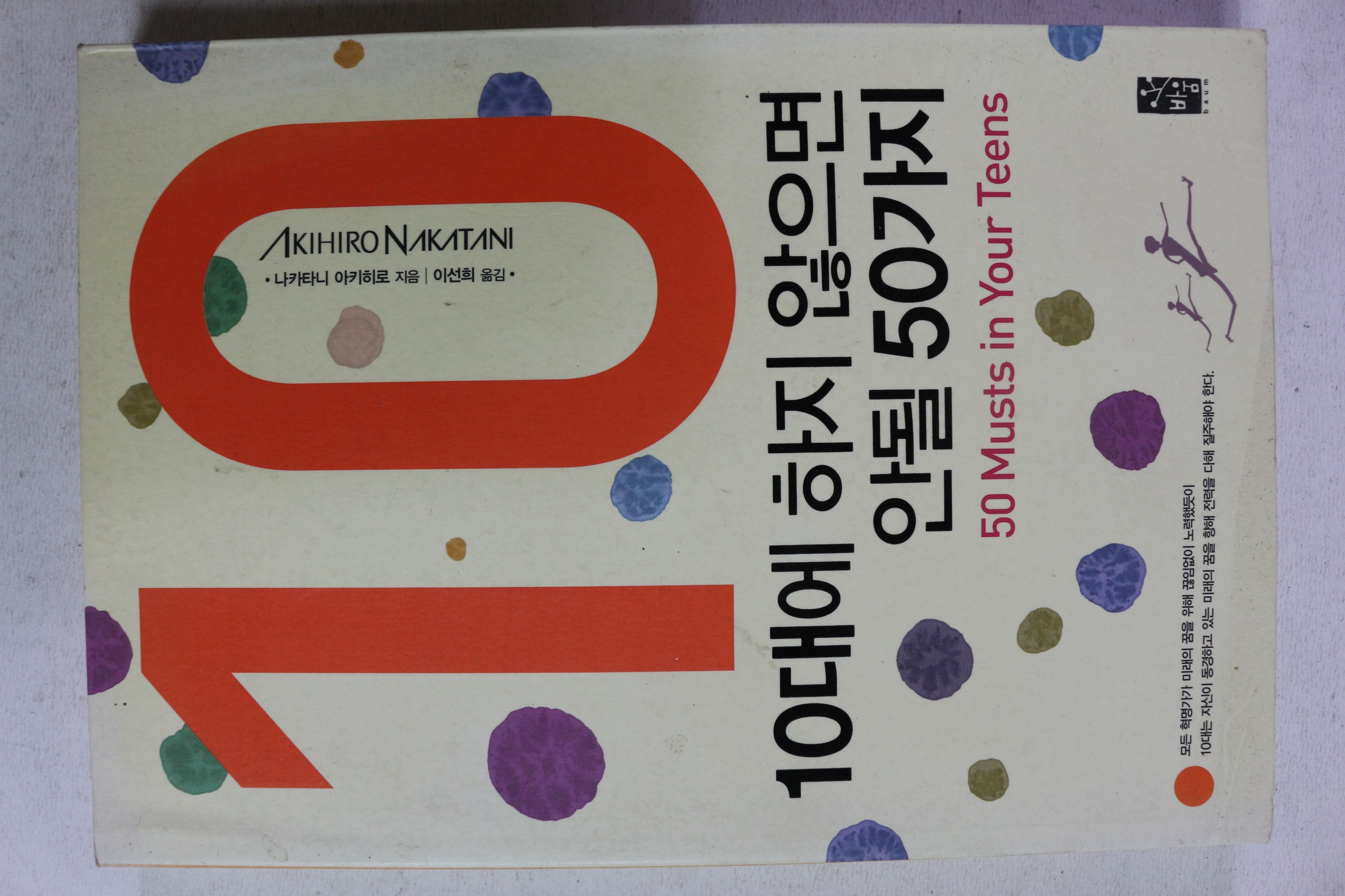 2007년초판 10대에 하지 않으면 안될 50가지