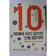 2007년초판 10대에 하지 않으면 안될 50가지