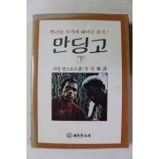 1980년 카일 언스토트 만딩고 하권