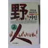 1993년 홍재규 장편실화소설 야인 2