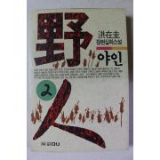 1993년 홍재규 장편실화소설 야인 2